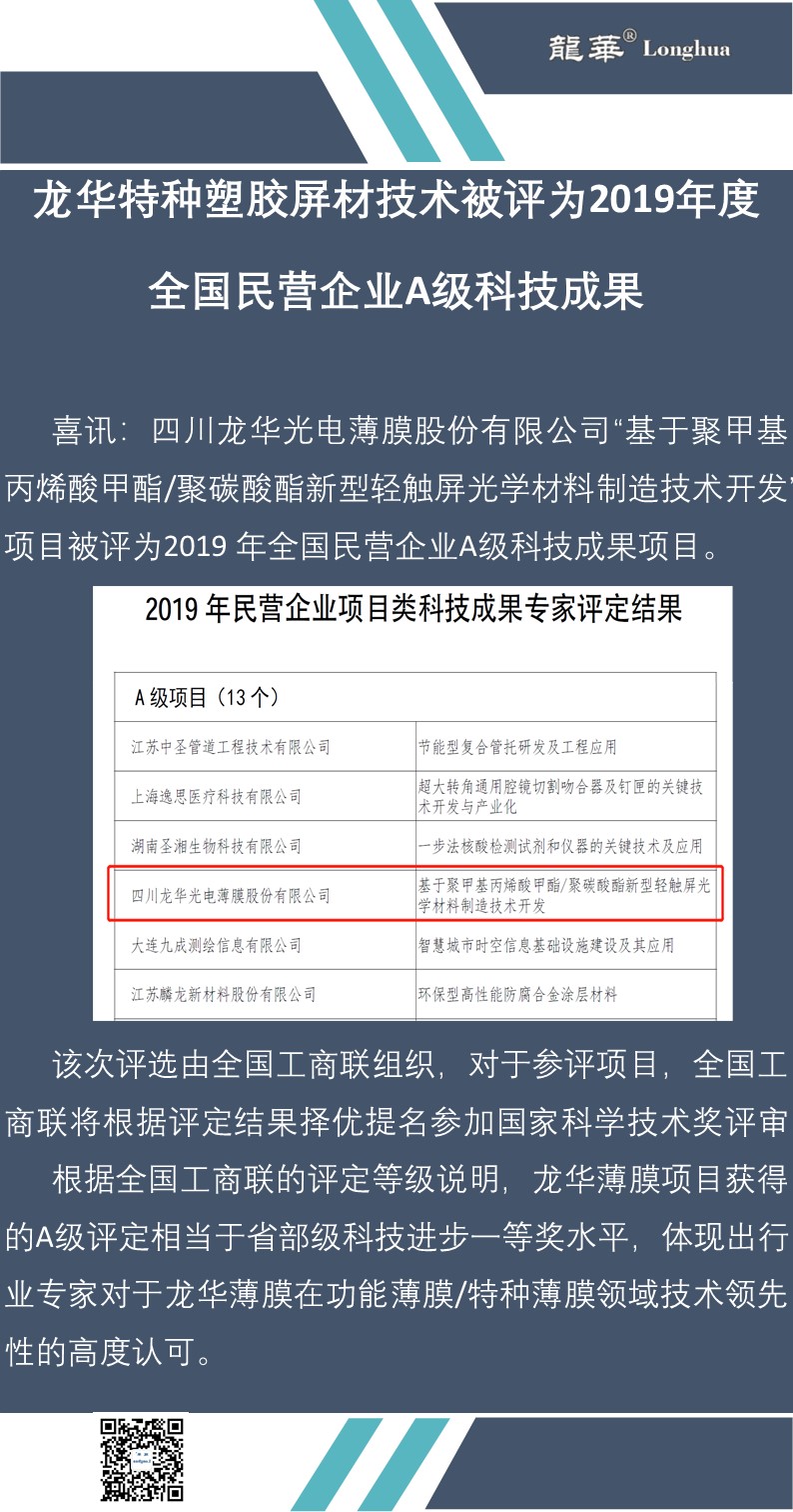 龍華特種塑膠屏材技術被評為2019年度全國民營企業(yè)A級科技成果.jpg