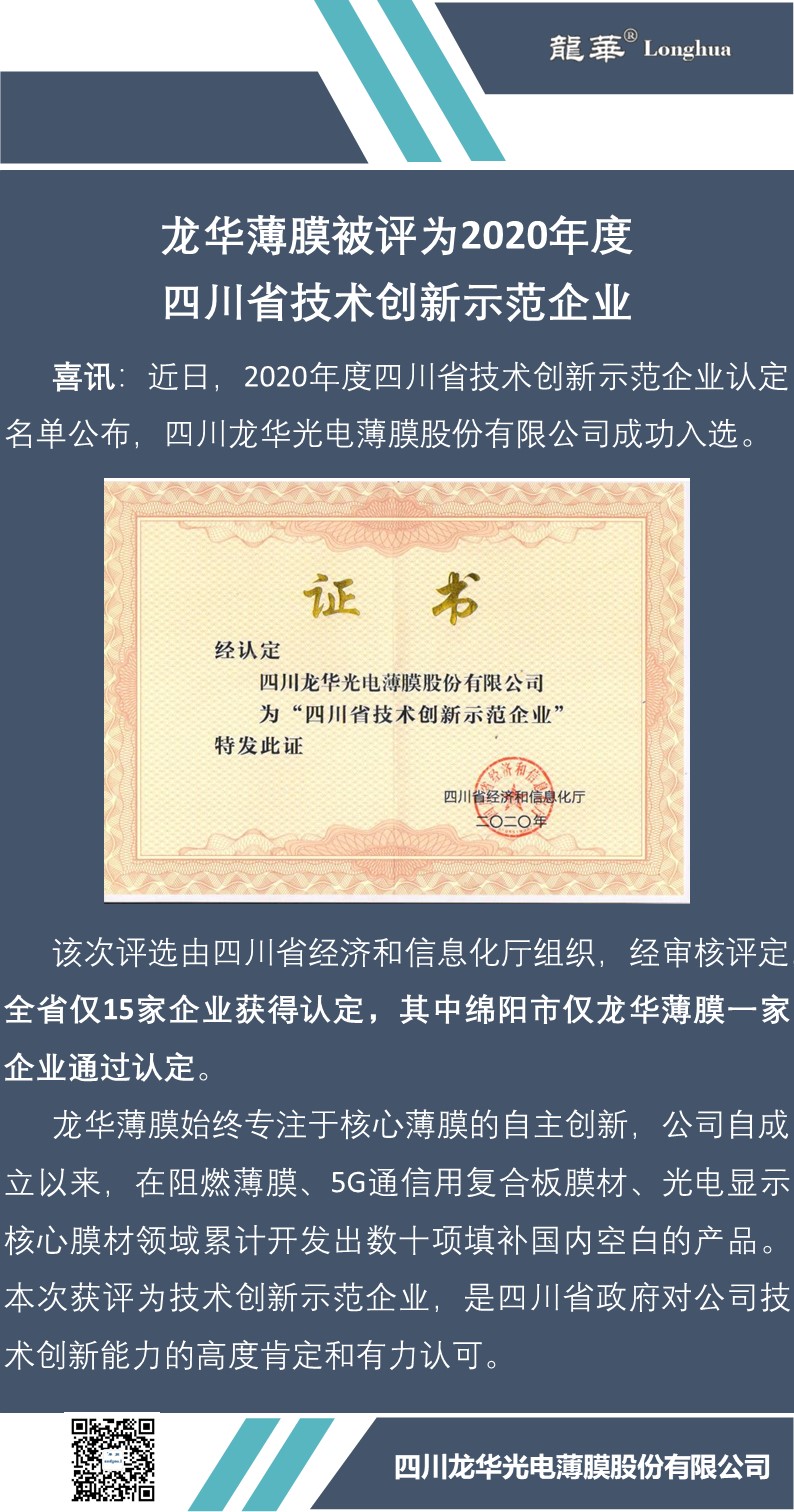 獲評(píng)四川省技術(shù)創(chuàng)新示范企業(yè).jpg