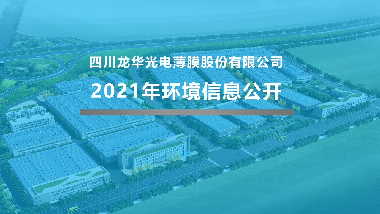 四川龍華光電薄膜股份有限公司環(huán)境信息公開(kāi)