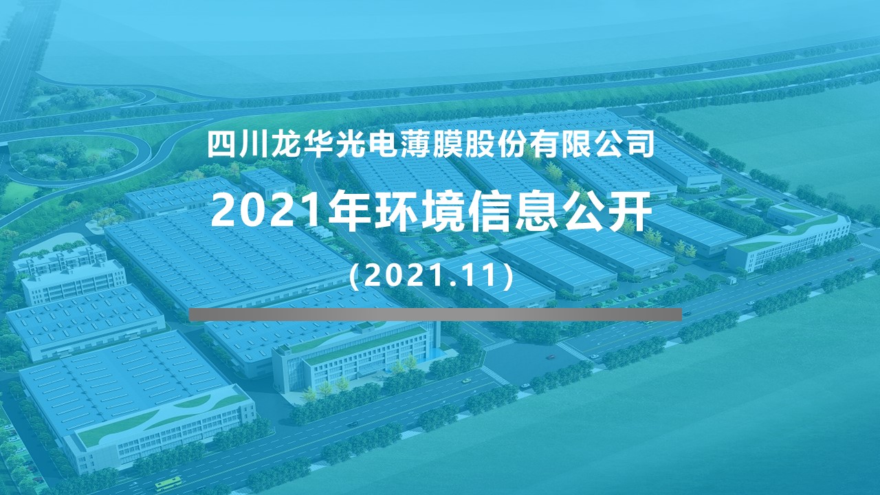 四川龍華光電薄膜股份有限公司企業(yè)環(huán)境信息公開(kāi)2021.11