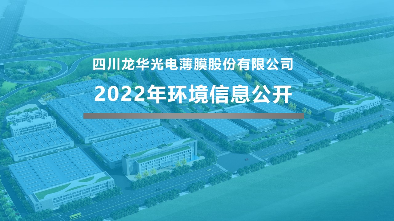 四川龍華光電薄膜股份有限公司2022年企業(yè)環(huán)境信息公開(kāi)
