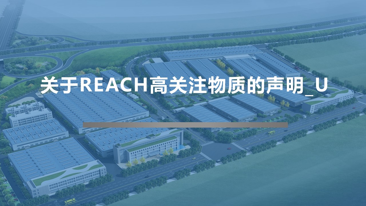 關(guān)于REACH高關(guān)注物質(zhì)的聲明_U